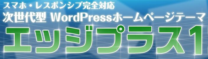 <%エッジプラス1%>