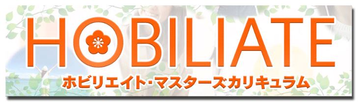 <%ホビリエイト・マスターズカリキュラム%>