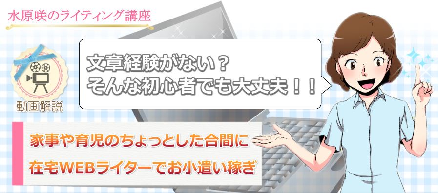 <%水原咲のライティング講座 購入%>